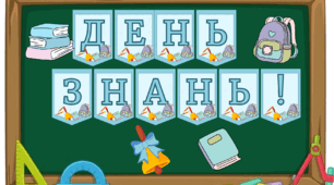 Розтяжка "День знань!" для дошки
