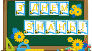 Розтяжка  "З днем знань!"