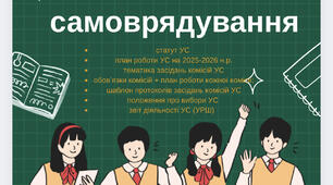 Папка « Учнівське самоврядування»