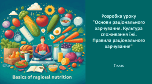 Розробка уроку "Основи раціонального харчування. Культура споживання їжі. Правила раціонального харчування"