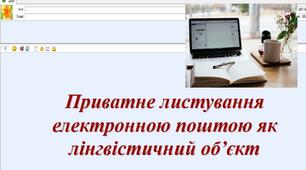 Презентація "Приватне листування електронною поштою як лінгвістичний об'єкт"