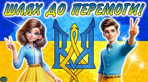 Перший урок. Інтерактивна гра-презентація  "Шлях до перемоги"