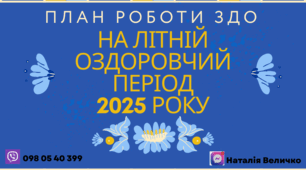План роботи закладу дошкільної освіти на літній оздоровчий період 2025 року