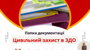 Документація з цивільного захисту для ЗДО