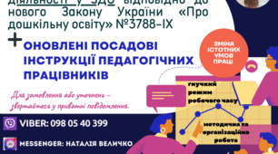 ЗМІНА ІСТОТНИХ УМОВ ПРАЦІ В ЗДО / Документи з питань організації педагогічної діяльності у ЗДО відповідно до вимог нового Закону України «Про дошкільну освіту» №3788-IX