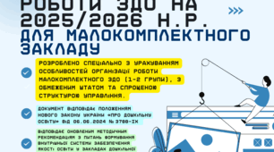 РІЧНИЙ ПЛАН РОБОТИ ЗДО на 2025/2026 навчальний рік (адаптований для малокомплектного закладу)