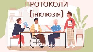 Протоколи засідання команди психолого-педагогічного супроводу дитини з ООП