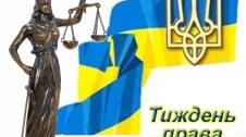 Сценарій тематичного тижня правознавства "Право на кожному кроці". Матеріал розрахований на учнів 2-11 класів.