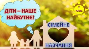 Тека для формування ЖУРНАЛУ СІМЕЙНОЇ ОСВІТИ для 2 класу за Програмою НУШ-1