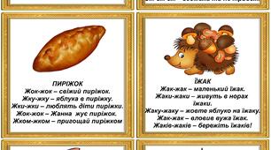 Логопедична гра "Чистомовки. Звук Ж"