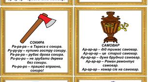 Логопедична гра "Чистомовки. Звук Р"