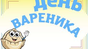 День вареника.Оформлення