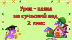 Презентація до інтегрованого уроку-казки на сучасний лад "ТЕРЕМОК"