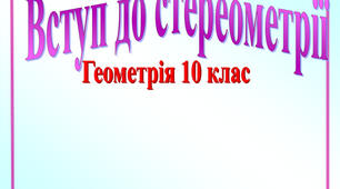Вступ до стереометрії