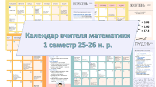 Календар учителя математики на  1 семестр 2025-2026 навчального року