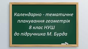 Календарно-тематичне планування ГЕОМЕТРІЯ 8 клас НУШ до підручника М.Бурда