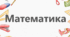 Фрагмент конспекту уроку з математики розв’язування життєвих проблем засобами математичних знань.