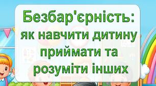 Консультація "Безбар'єрність: як навчити дитину приймати та розуміти інших"