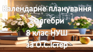 Календарне планування уроків алгебри у 8 класі НУШ 2,5 години на тиждень за О.С.Істером