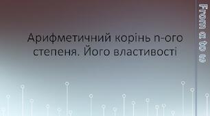 Арифметичний корінь n-ого степеня. Його властивості