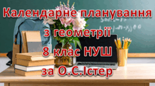 Календарне планування уроків геометрії у 8 класі НУШ 1,5 години на тиждень за О.С.Істером