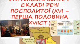 Розділ 1. Українські землі у складі Речі Посполитої у XVI - першій половині XVII ст.