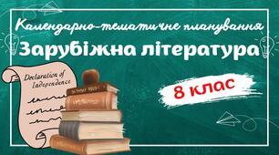 Календарно-тематичне планування Зарубіжна література. 8 клас" НУШ (до підручника авт. Волощук та ін.) 1,5 год/тиждень