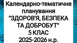 Календарно-тематичне планування уроків курсу «ЗДОРОВ’ Я, БЕЗПЕКА ТА ДОБРОБУТ»5 КЛАС НУШ. Воронцова Т. В. 2025-2026 н.р.