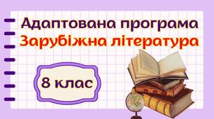 Адаптована навчальна програма "Зарубіжна література. 8 клас" НУШ (на основі модельної програми (автор Волощук та ін.) для учня з 4 рівнем підтримки