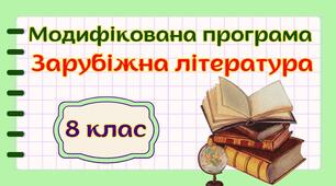 Модифікована навчальна програма "Зарубіжна література. 8 клас" НУШ (на основі модельної програми (автор Волощук)