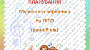 Календарне та перспективне  планування на літо музичного керівника (ранній вік)