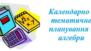 Календарно-тематичне планування з алгебри для 8 класу НУШ ( Тарасенкова Н.А.,  3 години на тиждень) + РОЗПОДІЛ ЗАВДАНЬ ПІДРУЧНИКА ЗА ГРУПАМИ РЕЗУЛЬТАТІВ