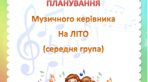 Календарне та перспективне  планування на літо музичного керівника (середній вік)