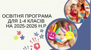 Освітня програма для 1-4 класів на 2025-2026 н.р.
