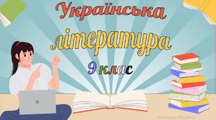 Календарно-тематичне планування з української літератури для 9 класу на 2025-2026 н.р.