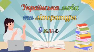 Календарно-тематичне планування  з української мови та літератури для 9 класу на 2025-2026 н.р.