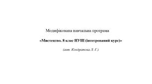 Модифікована навчальна програма  «Мистецтво. 8 клас НУШ (інтегрований курс)»