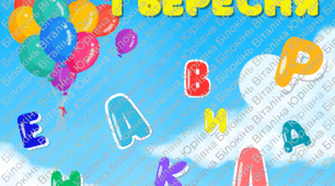 Фотозона до 1 вересня