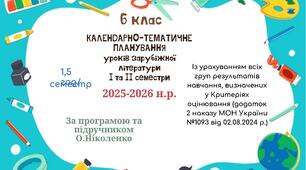 КАЛЕНДАРНО-ТЕМАТИЧНЕ ПЛАНУВАННЯ уроків зарубіжної літератури в 6 класі на 2025-2026 н.р. (за модельною програмою О.Ніколенко, 1,5 год)