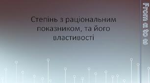 Степінь з раціональним показником, та його властивості