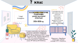 КАЛЕНДАРНО-ТЕМАТИЧНЕ ПЛАНУВАННЯ уроків зарубіжної літератури у 7 класі на 2025-2026 н.р. (за модельною програмою О.Ніколенко, 1 год)