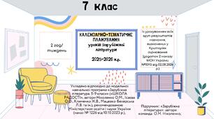 КАЛЕНДАРНО-ТЕМАТИЧНЕ ПЛАНУВАННЯ уроків зарубіжної літератури у 7 класі на 2025-2026 н.р. (за модельною програмою О.Ніколенко, 2 год)