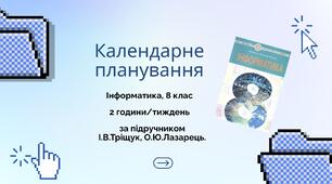 Календарне планування уроків інформатики у 8 класі НУШ 2 години на тиждень (70 годин) 2025-2026 н.р. за І.В.Тріщук, О.Ю.Лазарець.
