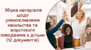 Збірка матеріалів щодо унеможливлення насильства та  жорстокого поводження з дітьми