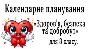 Календарно-тематичне планування  з курсу «Здоров’я, безпека та добробут"  8 клас. 35 год. НУШ. за підручником для 8 класу (авт. Воронцова) та МНП (авт. Воронцова) З ГР та без них.