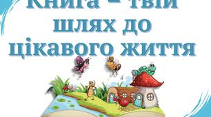 З книгою дружити. Оформлення