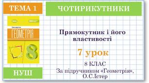 8 клас. Геометрія(НУШ). Урок№7.  Прямокутник і його властивості