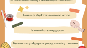 Пам'ятка:   "Правилa безпеки при роботі з голкою"