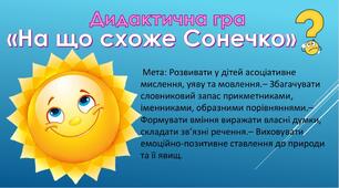 Дидактична гра "На що схоже Сонечко?"