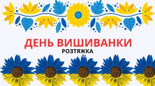 РОЗТЯЖКА "ДЕНЬ ВИШИВАНКИ"